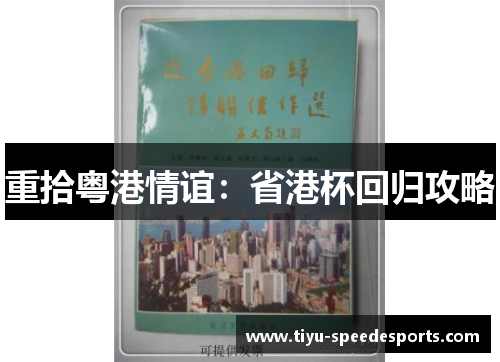 重拾粤港情谊：省港杯回归攻略