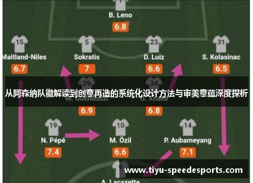 从阿森纳队徽解读到创意再造的系统化设计方法与审美意蕴深度探析