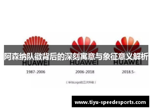 阿森纳队徽背后的深刻寓意与象征意义解析