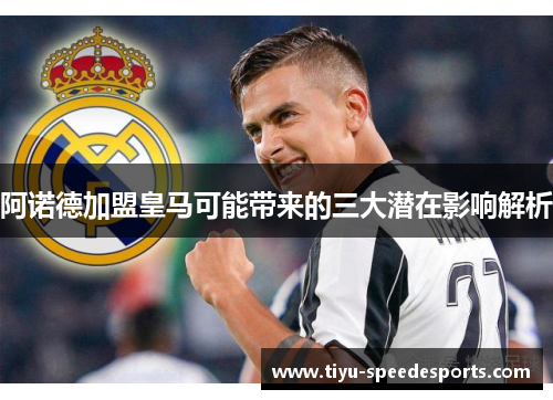 阿诺德加盟皇马可能带来的三大潜在影响解析 阿诺德加盟皇马可能带来的三大潜在影响解析