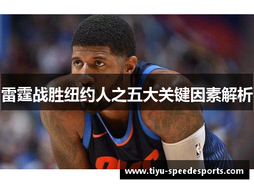 雷霆战胜纽约人之五大关键因素解析 雷霆战胜纽约人之五大关键因素解析
