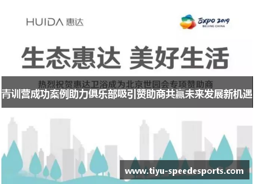 青训营成功案例助力俱乐部吸引赞助商共赢未来发展新机遇