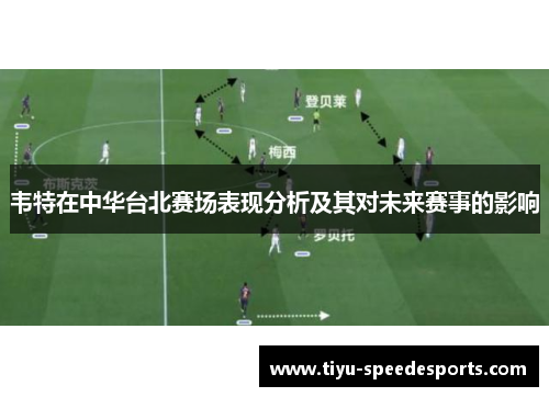 韦特在中华台北赛场表现分析及其对未来赛事的影响