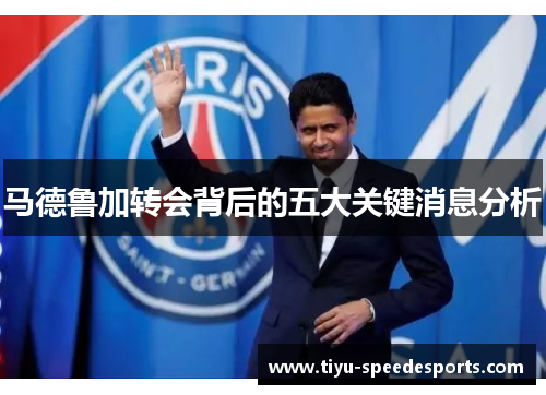 马德鲁加转会背后的五大关键消息分析