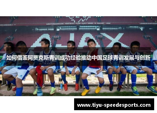 如何借鉴阿贾克斯青训成功经验推动中国足球青训发展与创新
