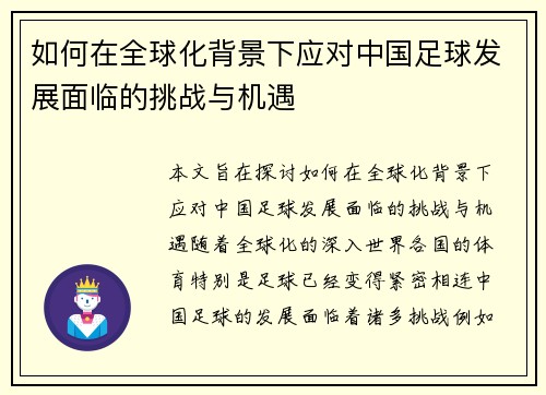 如何在全球化背景下应对中国足球发展面临的挑战与机遇 如何在全球化背景下应对中国足球发展面临的挑战与机遇