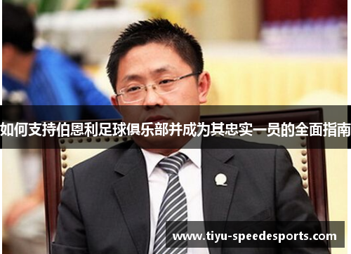 如何支持伯恩利足球俱乐部并成为其忠实一员的全面指南 如何支持伯恩利足球俱乐部并成为其忠实一员的全面指南