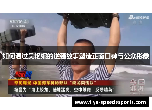 如何通过吴艳妮的逆袭故事塑造正面口碑与公众形象