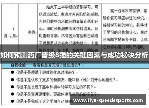 如何预测药厂晋级8强的关键因素与成功秘诀分析